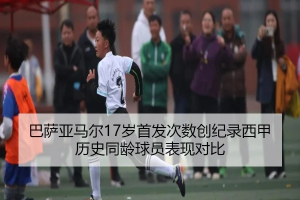 巴萨亚马尔17岁首发次数创纪录西甲历史同龄球员表现对比